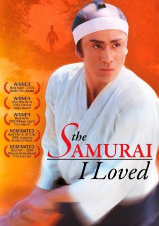 Самурай, которого я любила (2005)