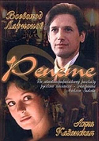 Репете (2000)